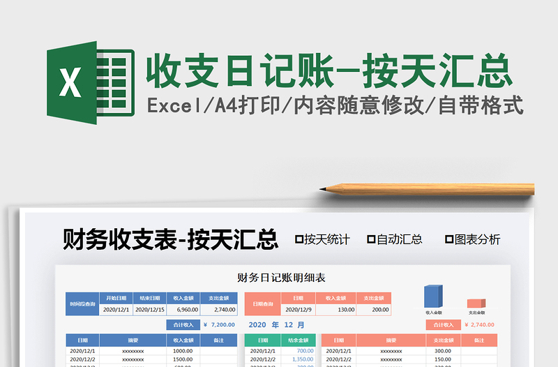 2021年收支日记账-按天汇总