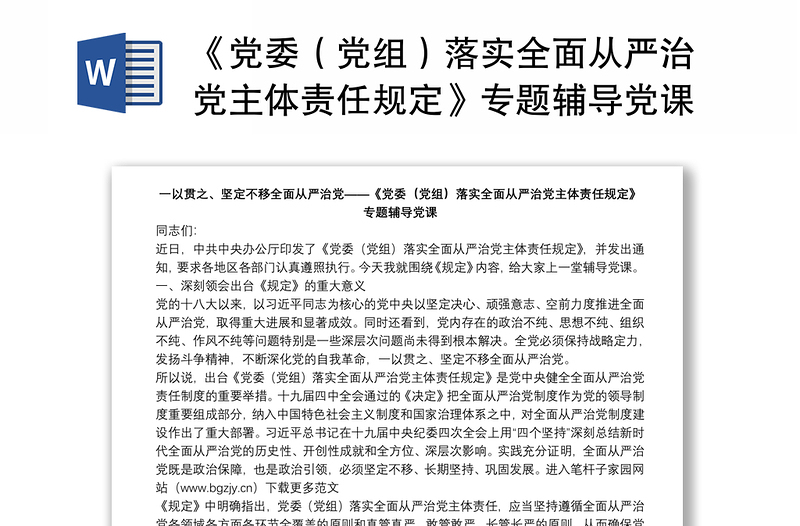 《党委（党组）落实全面从严治党主体责任规定》专题辅导党课下载