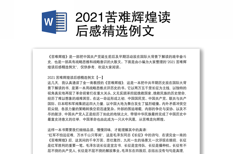 2021苦难辉煌读后感精选例文