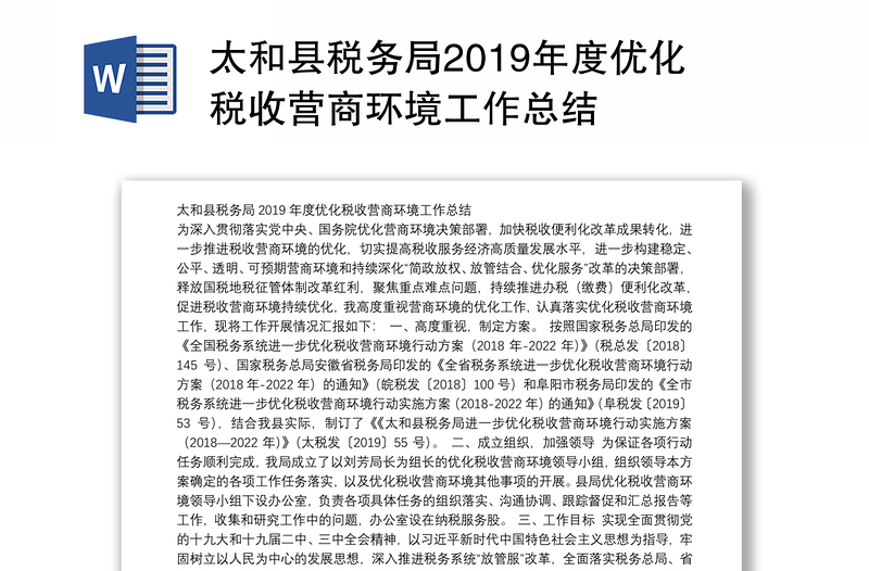 太和县税务局2019年度优化税收营商环境工作总结