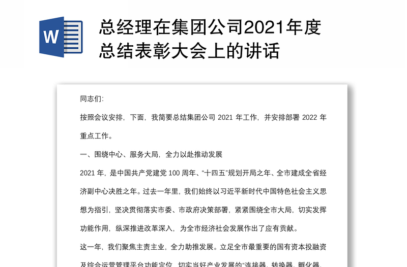 总经理在集团公司2021年度总结表彰大会上的讲话