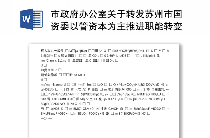 市政府办公室关于转发苏州市国资委以管资本为主推进职能转变方案的通知