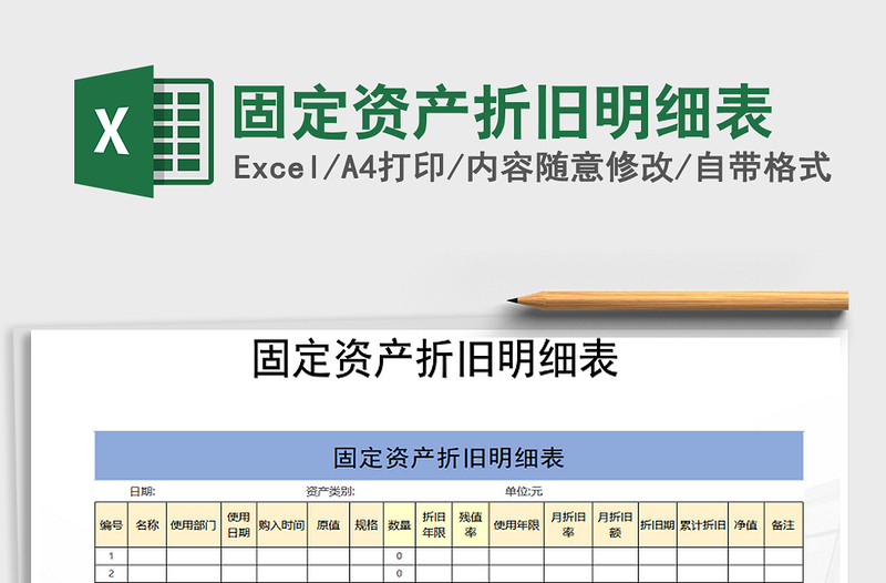 2021年固定资产折旧明细表