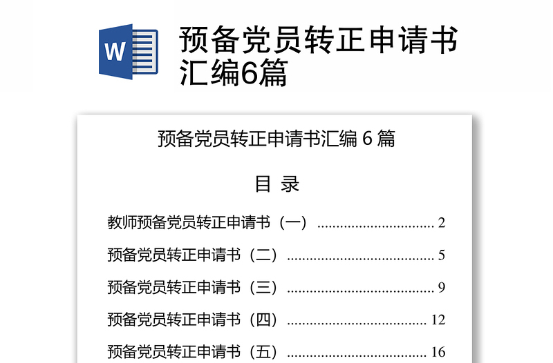 预备党员转正申请书汇编6篇