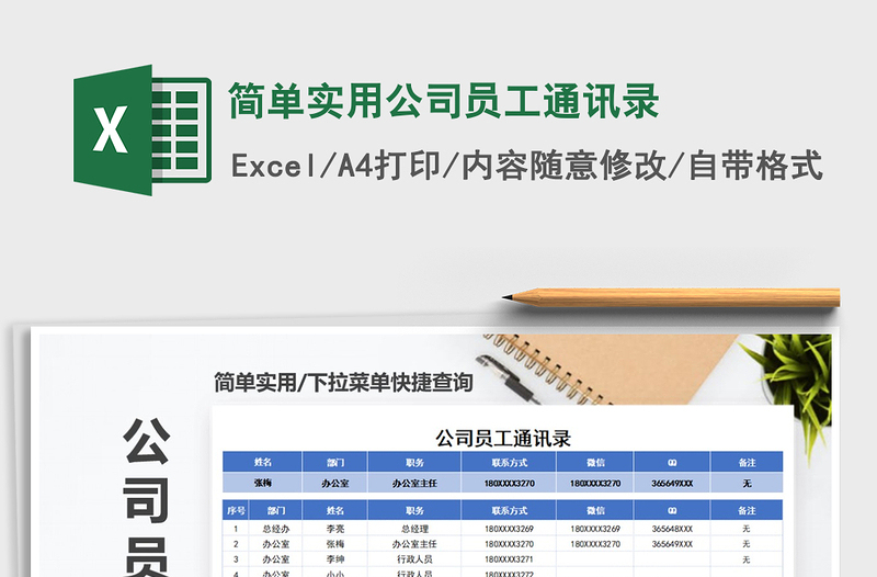 2021年简单实用公司员工通讯录