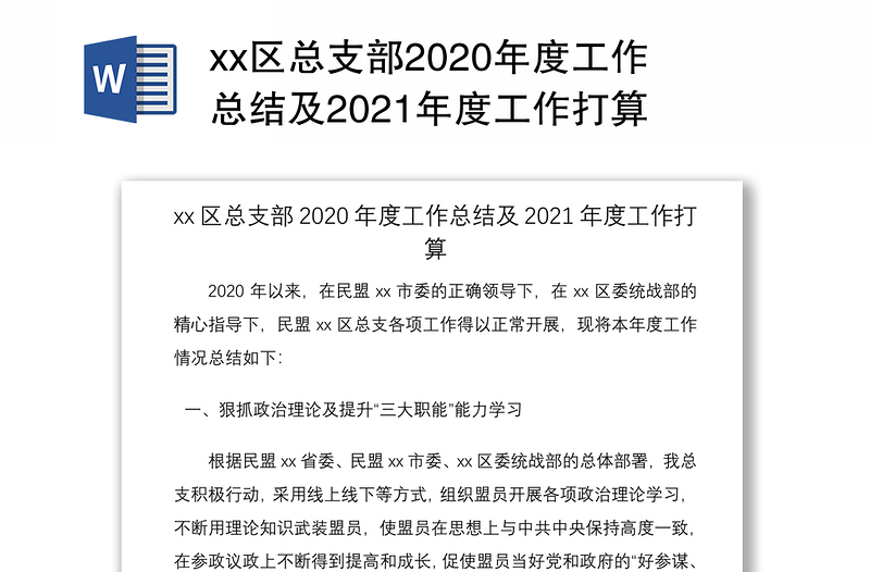 xx区总支部2020年度工作总结及2021年度工作打算