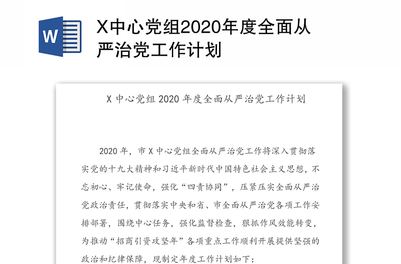 X中心党组2020年度全面从严治党工作计划
