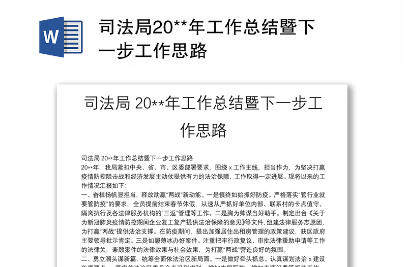 司法局20**年工作总结暨下一步工作思路