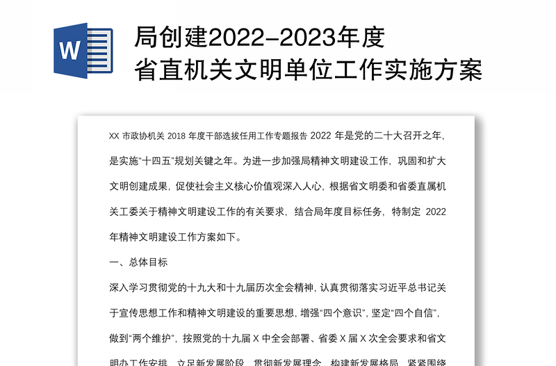 局创建2022-2023年度省直机关文明单位工作实施方案