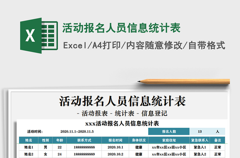 2021年活动报名人员信息统计表