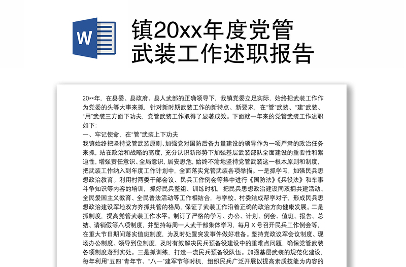 镇20xx年度党管武装工作述职报告