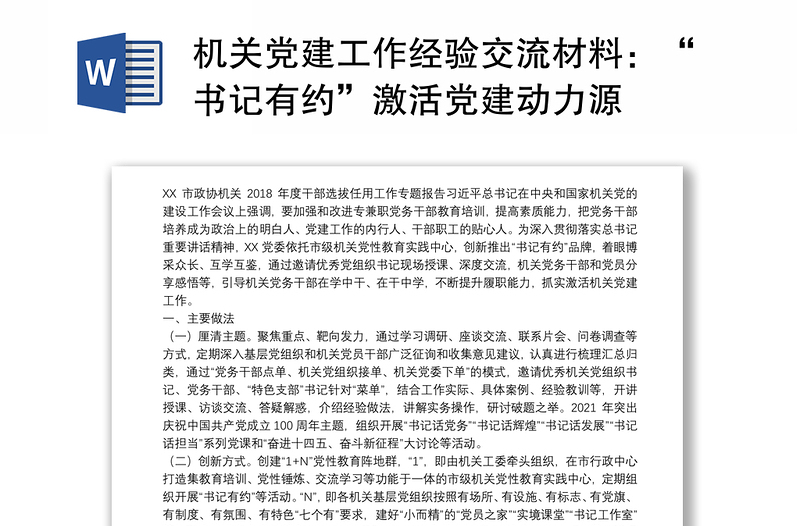 机关党建工作经验交流材料：“书记有约”激活党建动力源