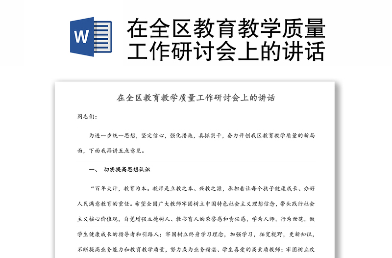 在全区教育教学质量工作研讨会上的讲话