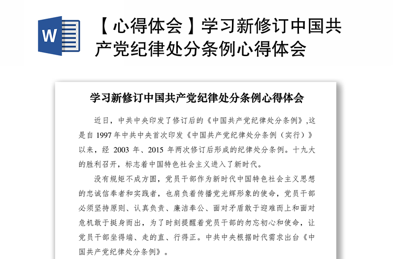 2021【心得体会】学习新修订中国共产党纪律处分条例心得体会