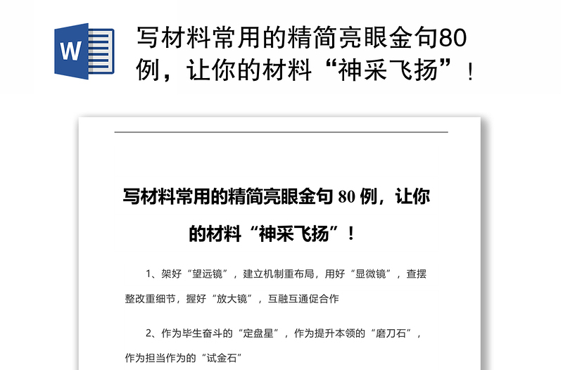 写材料常用的精简亮眼金句80例，让你的材料“神采飞扬”！