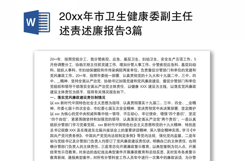 20xx年市卫生健康委副主任述责述廉报告3篇