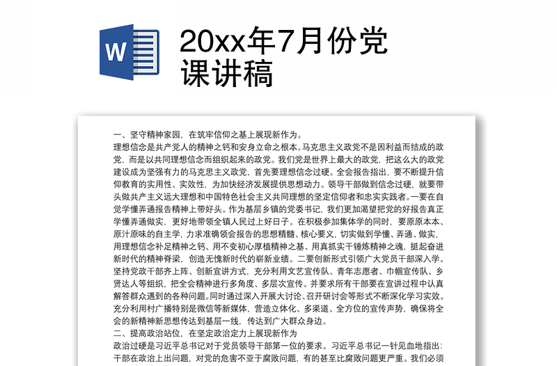 20xx年7月份党课讲稿