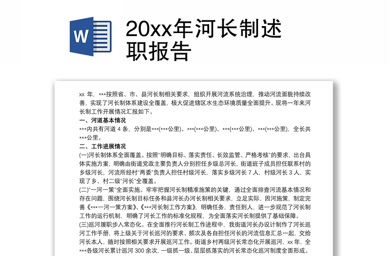 20xx年河长制述职报告