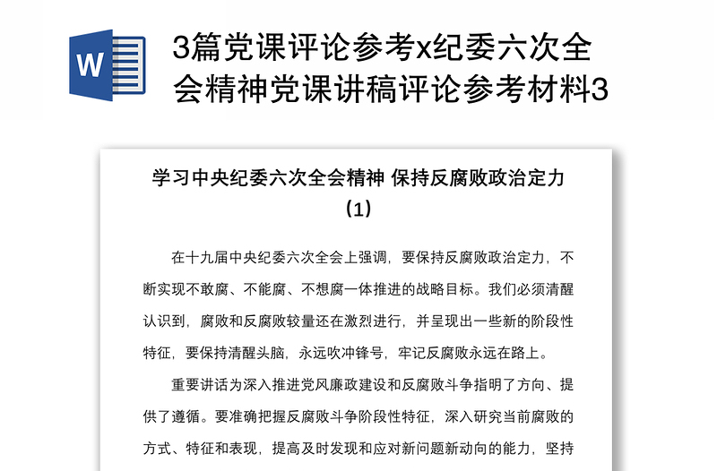 3篇党课评论参考x纪委六次全会精神党课讲稿评论参考材料3篇中纪委六次全会