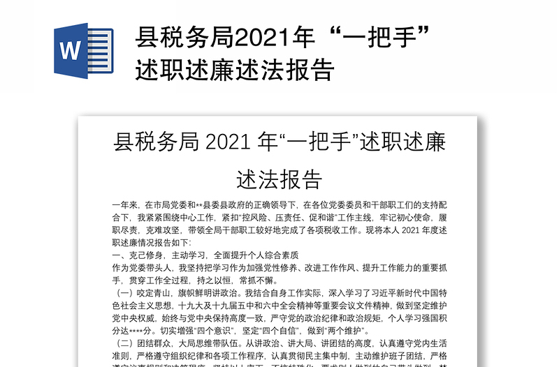 县税务局2021年“一把手”述职述廉述法报告