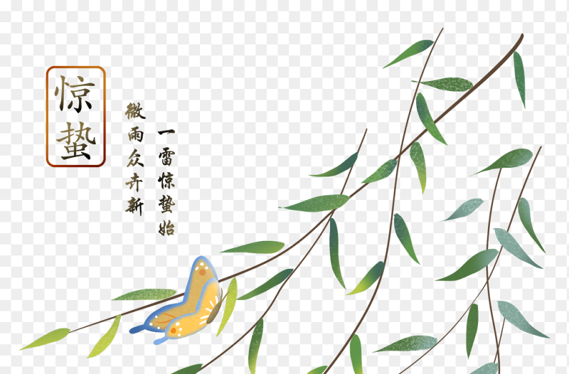 柳树与蝴蝶惊蛰艺术字中国传统二十四节气惊蛰时节主题素材免抠元素