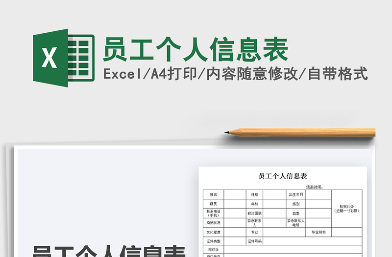 2021员工个人信息表免费下载