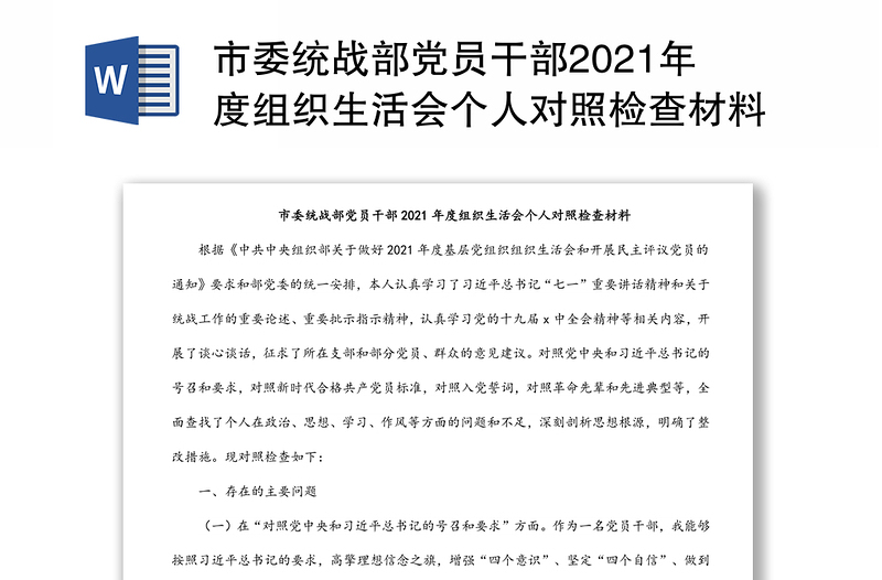 市委统战部党员干部2021年度组织生活会个人对照检查材料