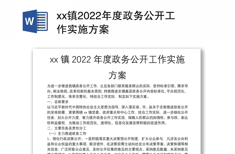 xx镇2022年度政务公开工作实施方案