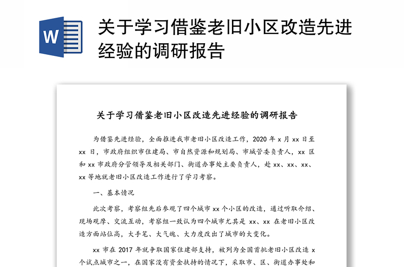 关于学习借鉴老旧小区改造先进经验的调研报告