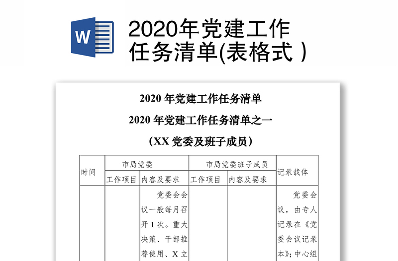 2020年党建工作任务清单(表格式）