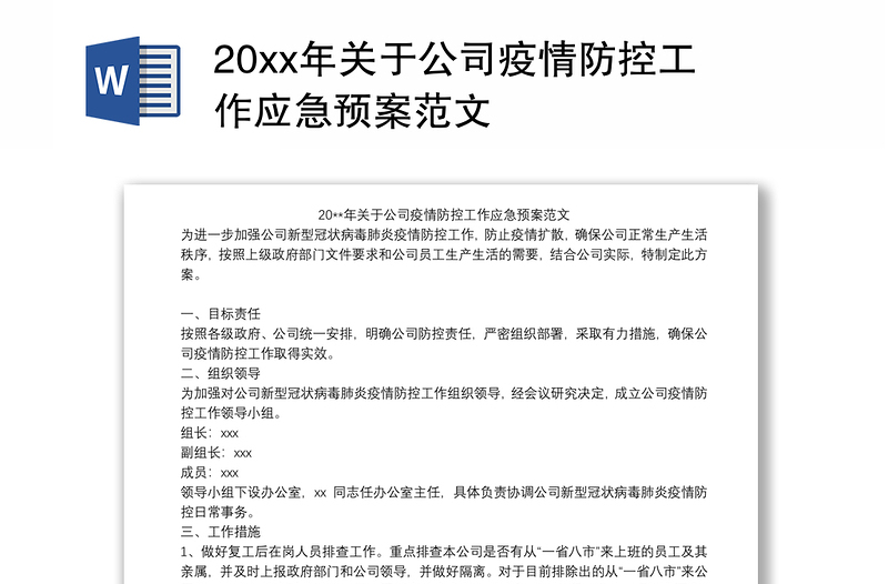 202120xx年关于公司疫情防控工作应急预案范文