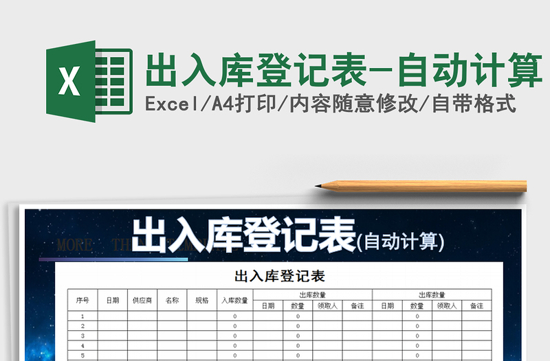 2021年出入库登记表-自动计算