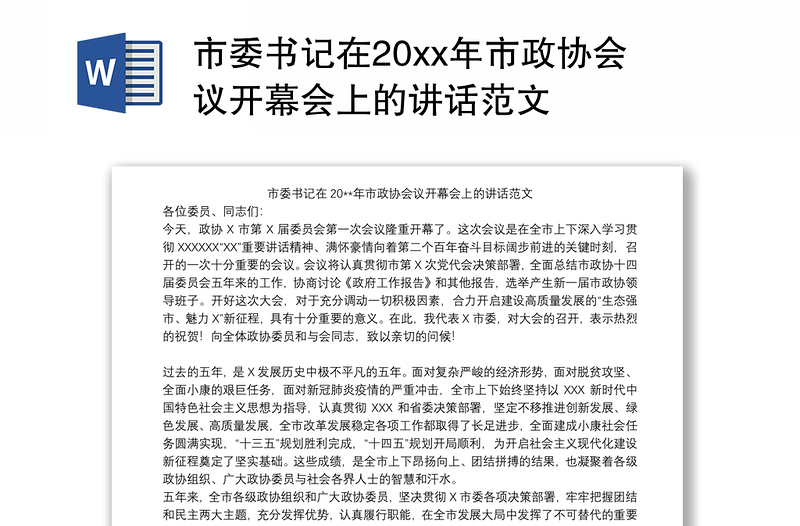 2021市委书记在20xx年市政协会议开幕会上的讲话范文