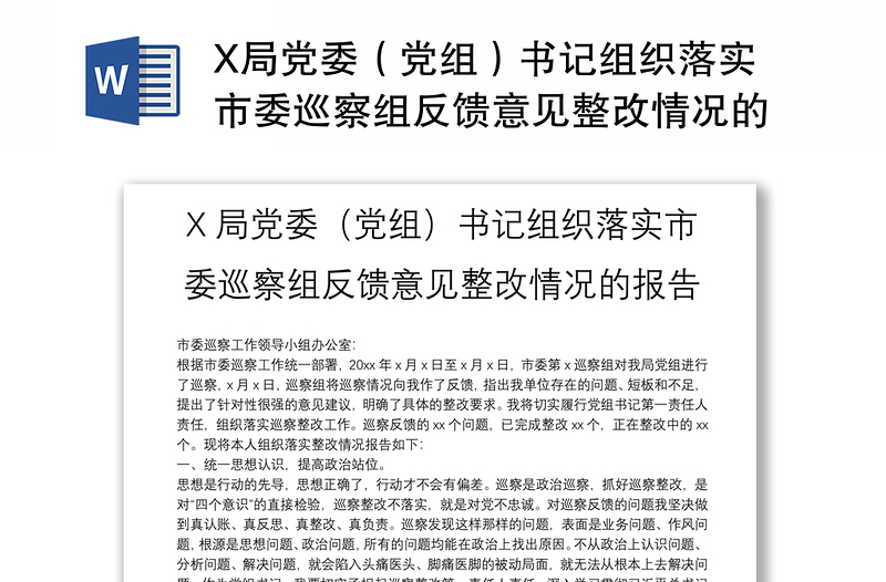 X局党委（党组）书记组织落实市委巡察组反馈意见整改情况的报告