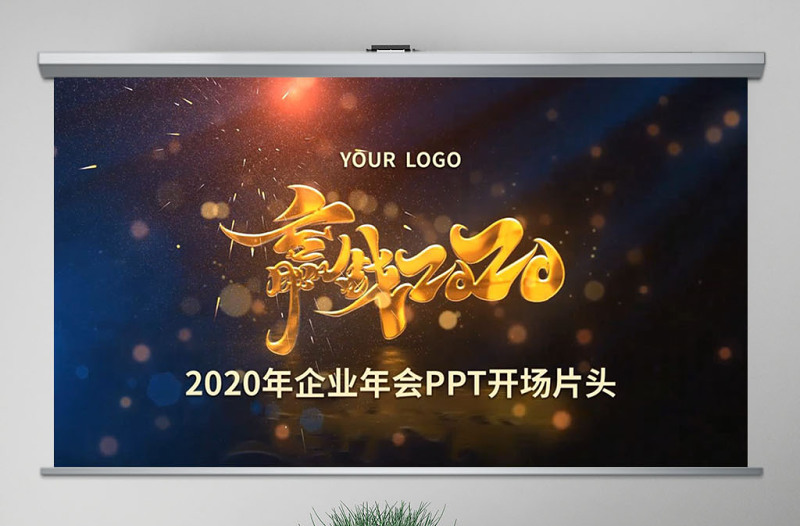 原创2020鼠年大气震撼年终颁奖公司年会ppt模板下载