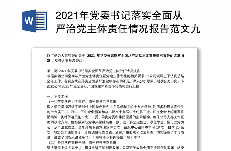 2021年党委书记落实全面从严治党主体责任情况报告范文九篇