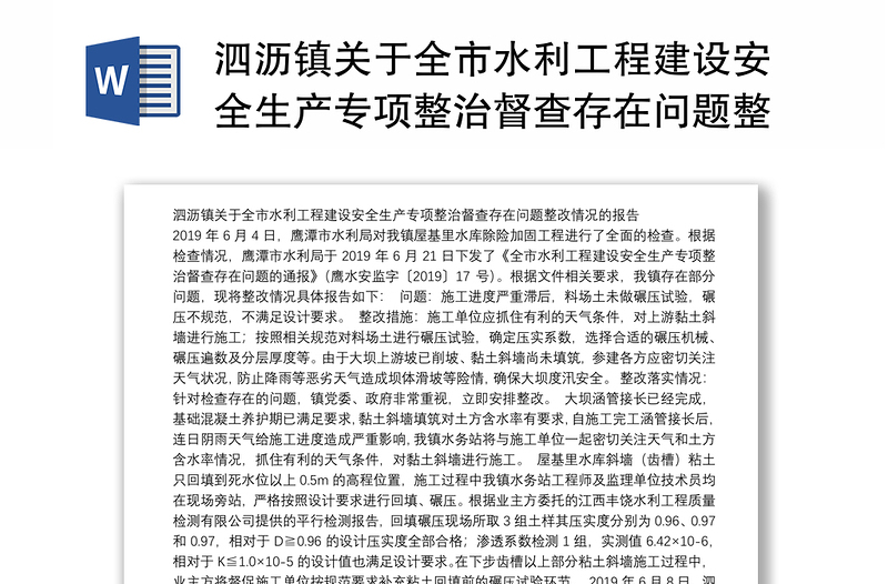 泗沥镇关于全市水利工程建设安全生产专项整治督查存在问题整改情况的报告