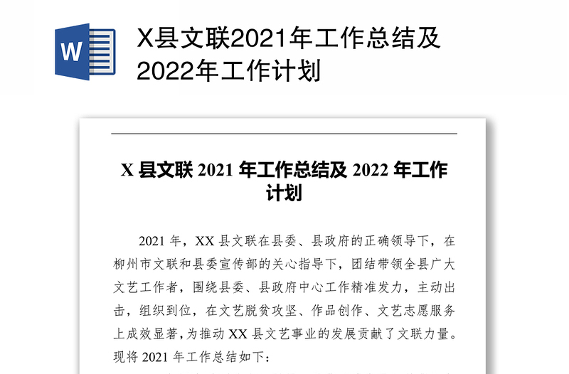 X县文联2021年工作总结及2022年工作计划