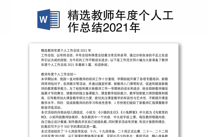 精选教师年度个人工作总结2021年