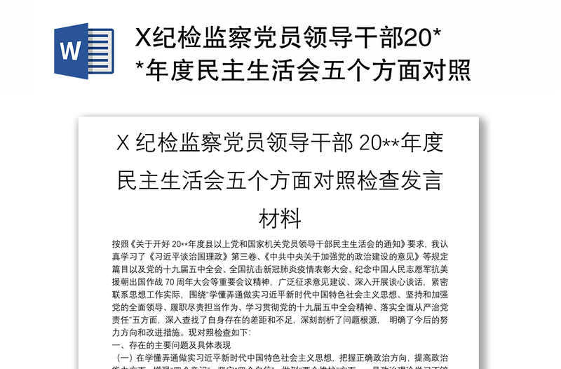 X纪检监察党员领导干部20**年度民主生活会五个方面对照检查发言材料