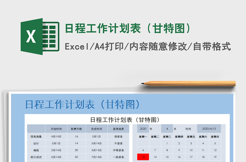 2021年日程工作计划表（甘特图）