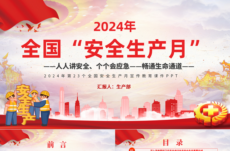 精美卡通风人人讲安全个个会应急畅通生命通道2024年全国安全生产月PPT宣传教育课件