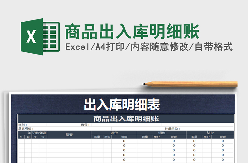 2022年商品出入库明细账免费下载