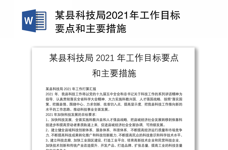 某县科技局2021年工作目标要点和主要措施