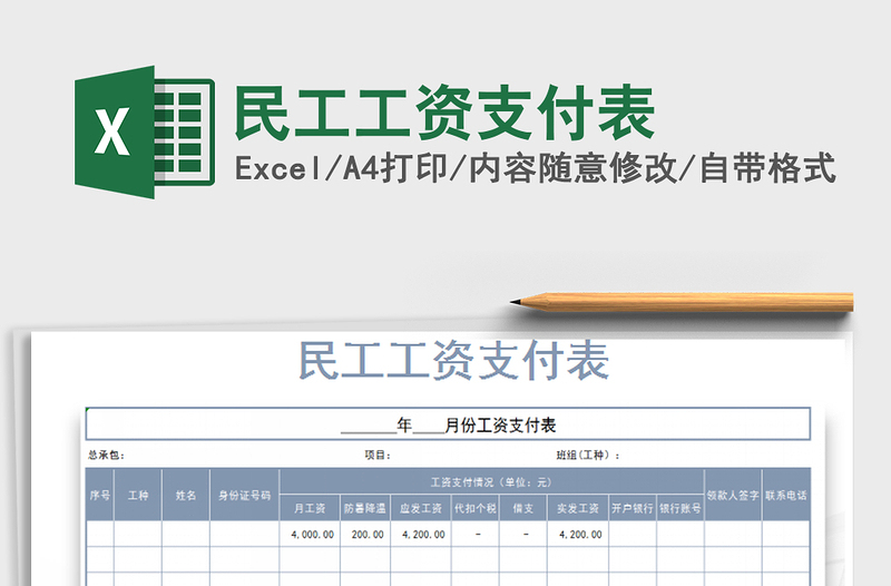 2021年民工工资支付表