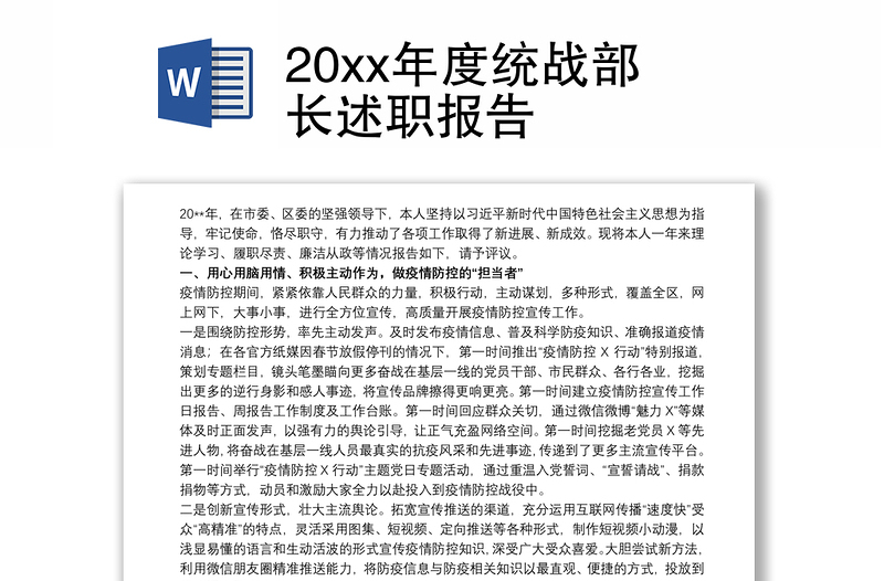 20xx年度统战部长述职报告