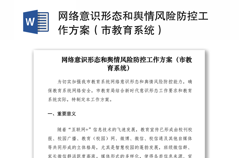 2021网络意识形态和舆情风险防控工作方案（市教育系统）