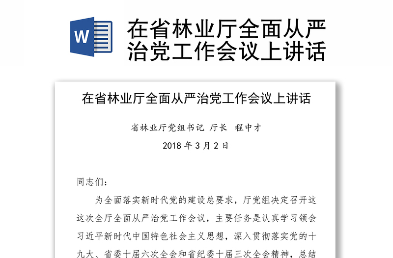 在省林业厅全面从严治党工作会议上讲话