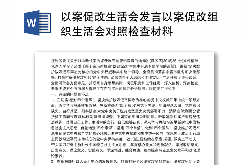 以案促改生活会发言以案促改组织生活会对照检查材料