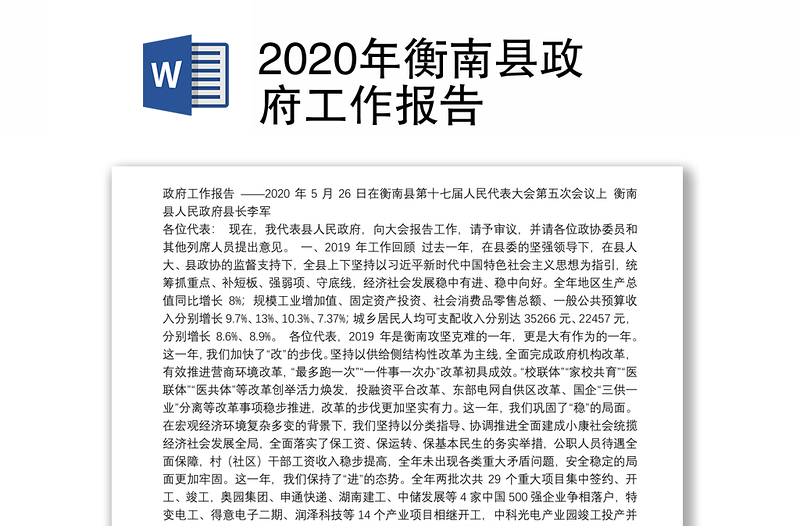 2020年衡南县政府工作报告